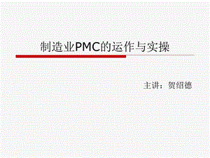 制造业PMC的运作与实操ppt课件.ppt