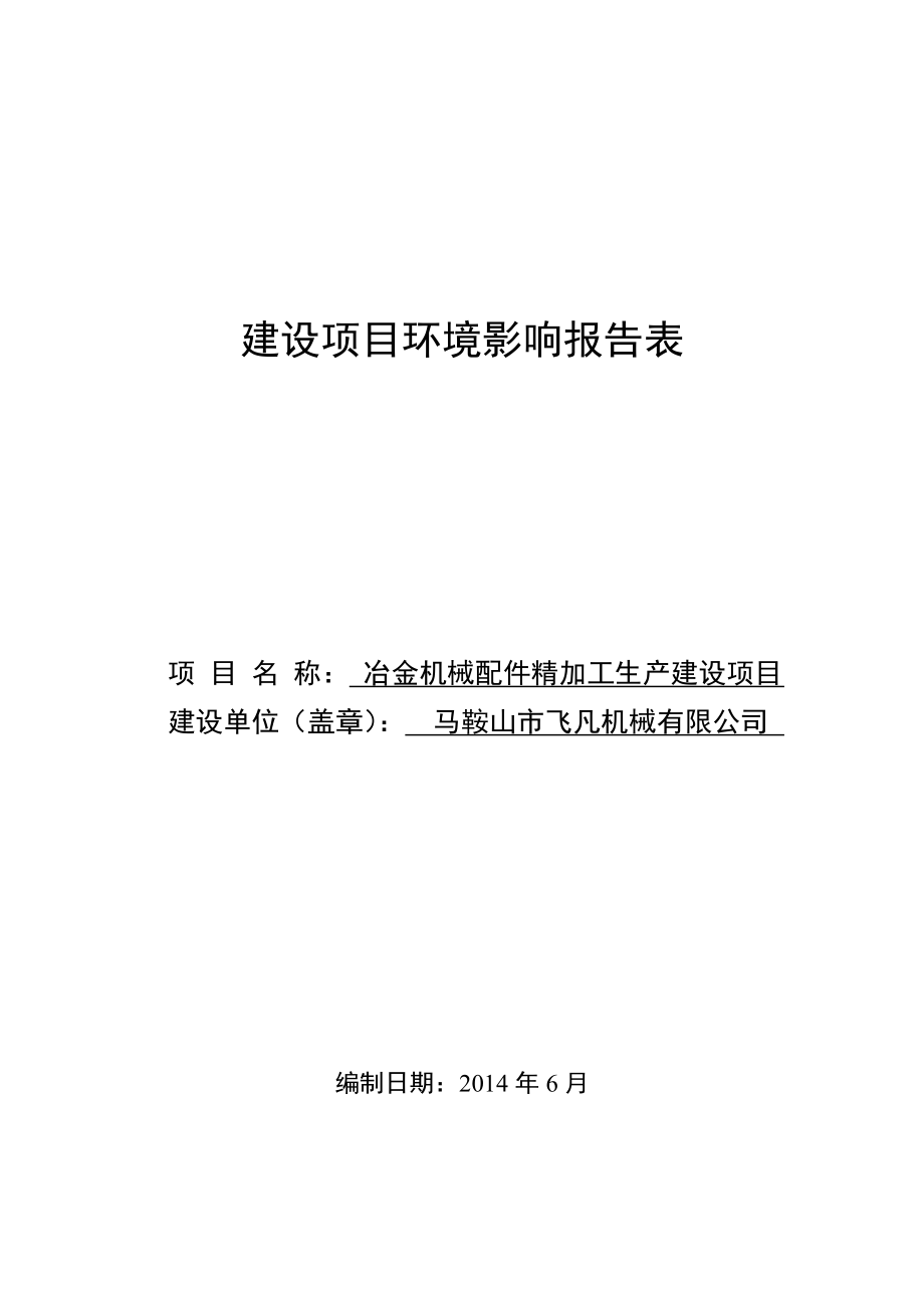 环境影响评价报告公示：马鞍山市飞凡机械冶金机械配件精加工生产建设项目公示409.doc环评报告.doc_第1页