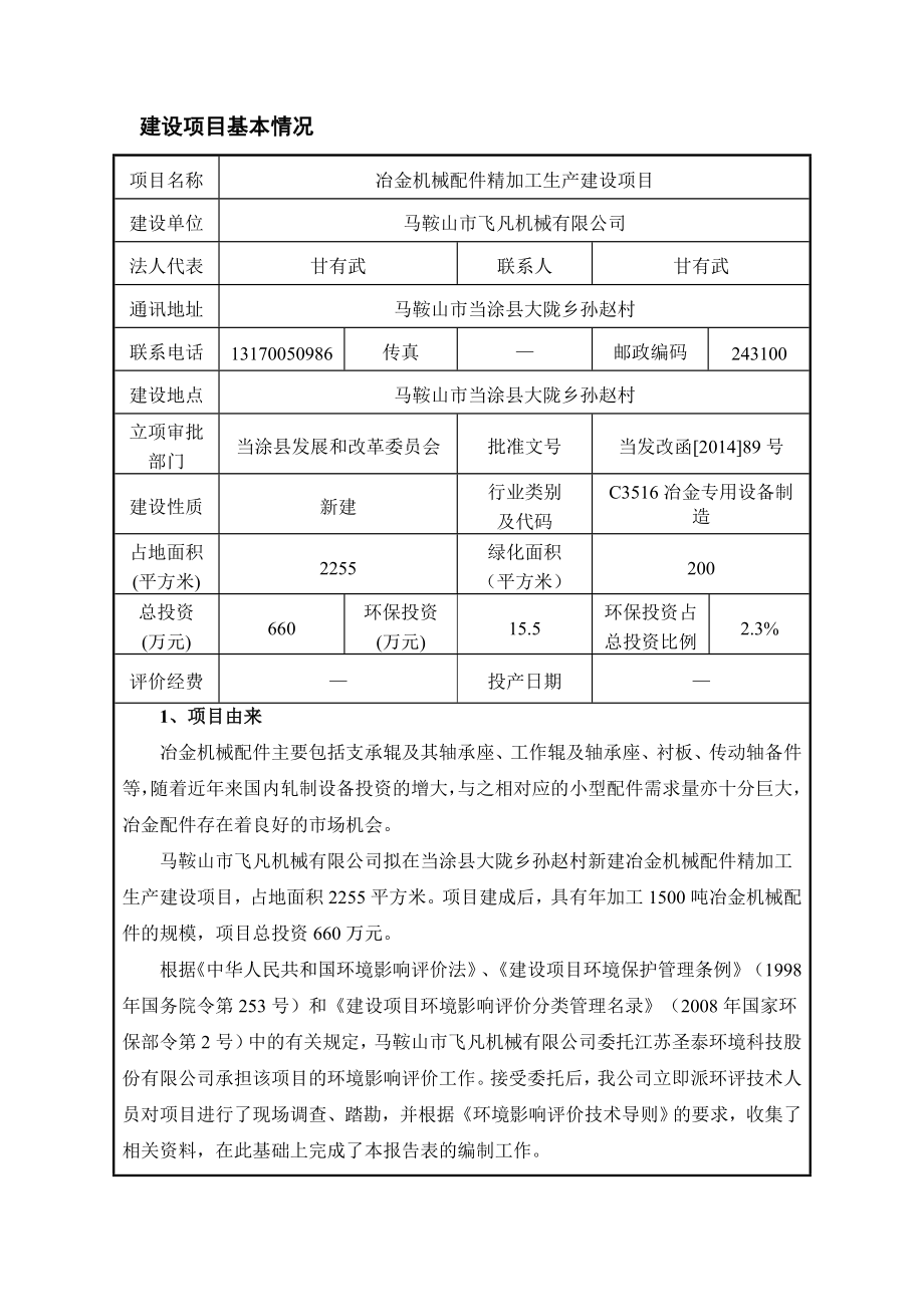 环境影响评价报告公示：马鞍山市飞凡机械冶金机械配件精加工生产建设项目公示409.doc环评报告.doc_第3页