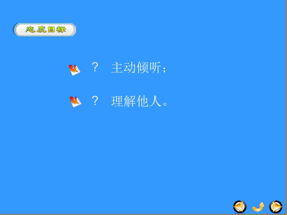 倾听正确的技巧课件.ppt_第2页