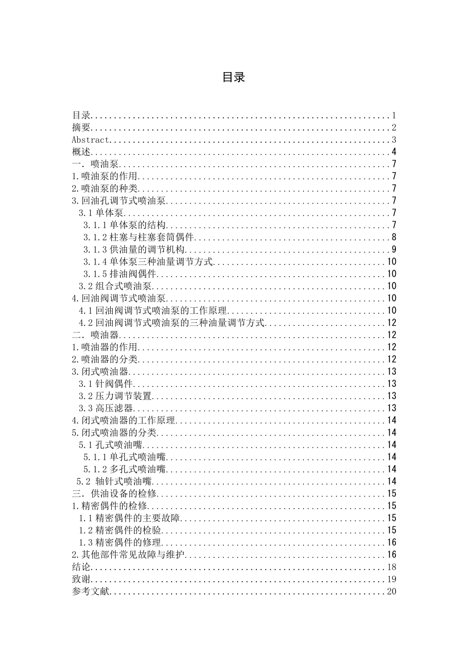 柴油机燃油系统分析毕业论文.doc_第1页