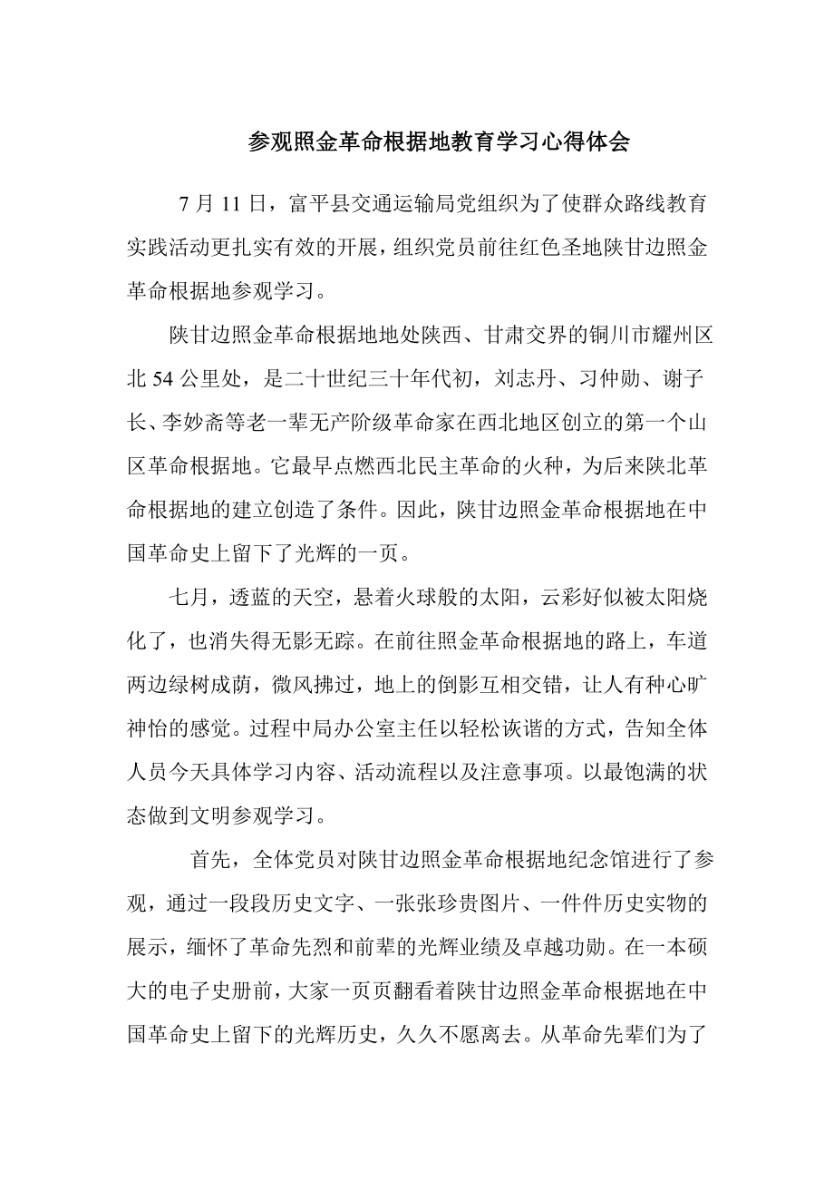 参观照金革命根据地教育学习心得体会.doc_第1页