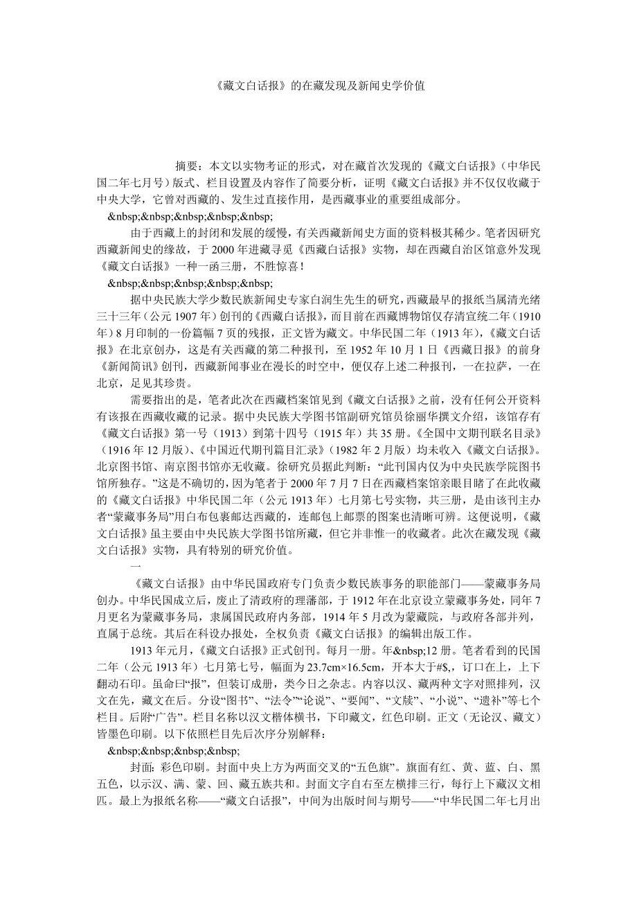 《藏文白话报》的在藏发现及新闻史学价值.doc_第1页