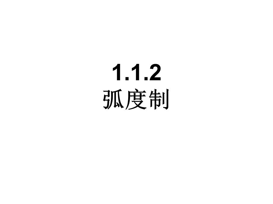 北京市高一数学上册(必修4)1.1.2-弧度制(ppt课件).ppt_第1页