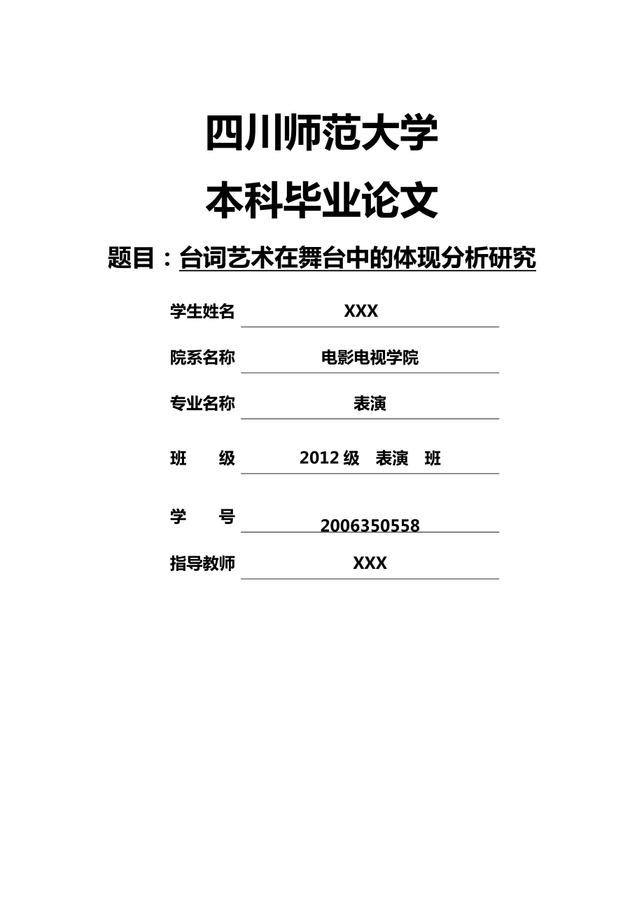 表演专业毕业论文：台词艺术在舞台中体现的分析研究.doc_第1页