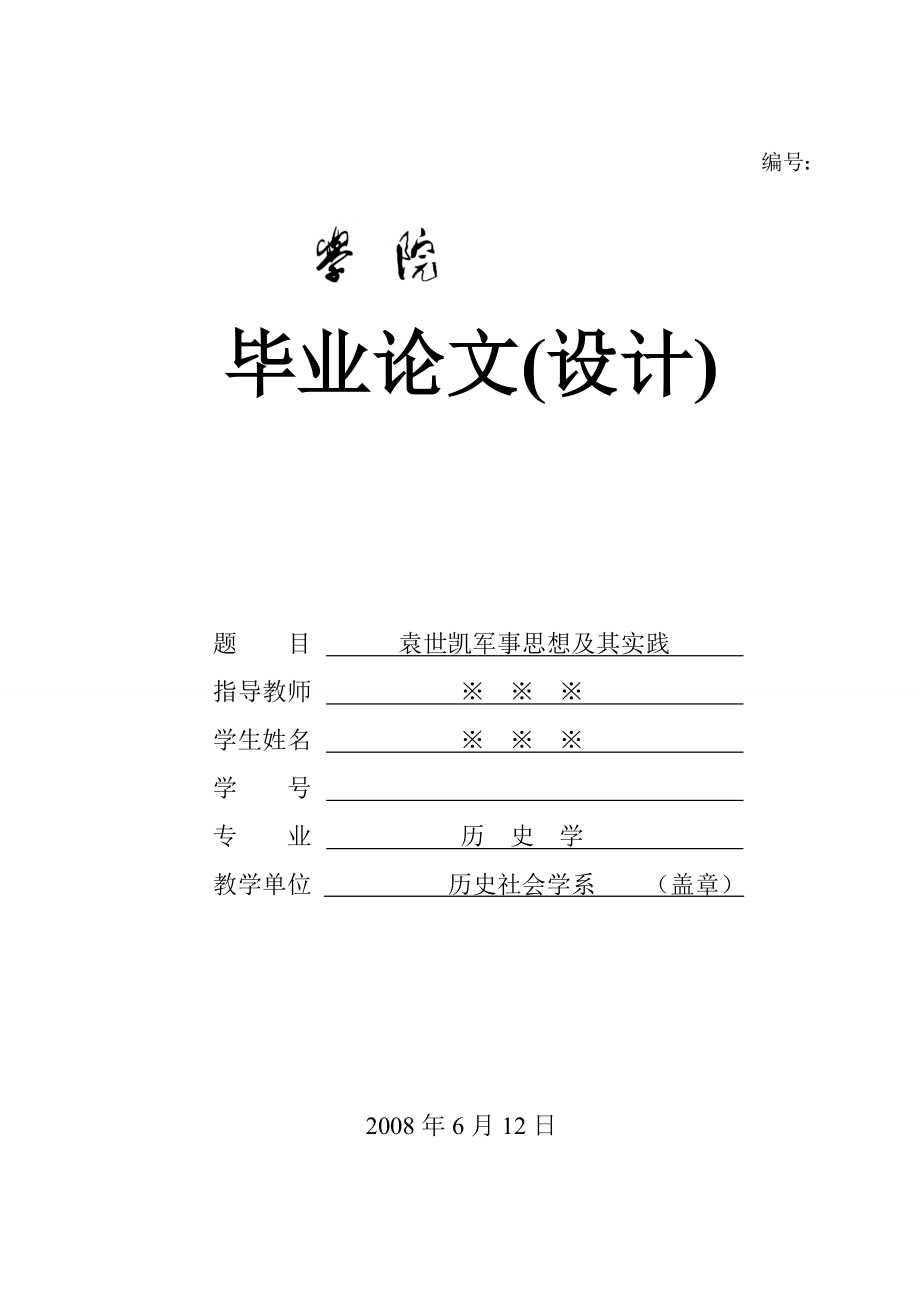 历史学论文精品 袁世凯军事思想及其实践.doc_第1页