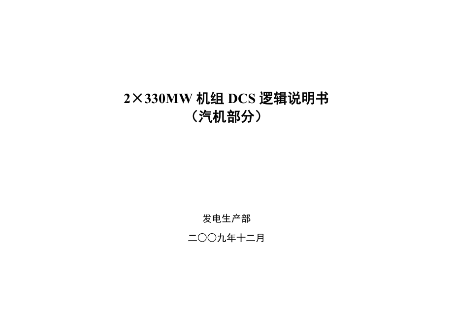 2×330MW机组DCS逻辑说明书(汽机部分).doc_第1页