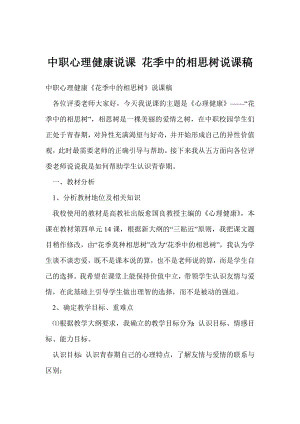 中职心理健康说课 花季中的相思树说课稿.doc