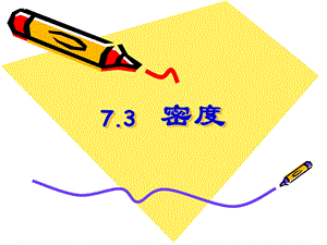 初中物理-密度ppt课件.ppt