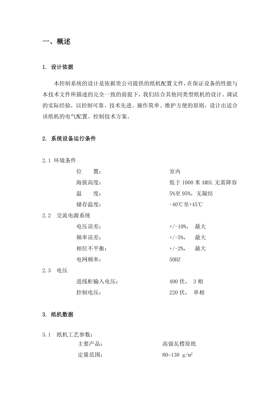 4400450瓦楞纸机变频传动技术方案.doc_第3页