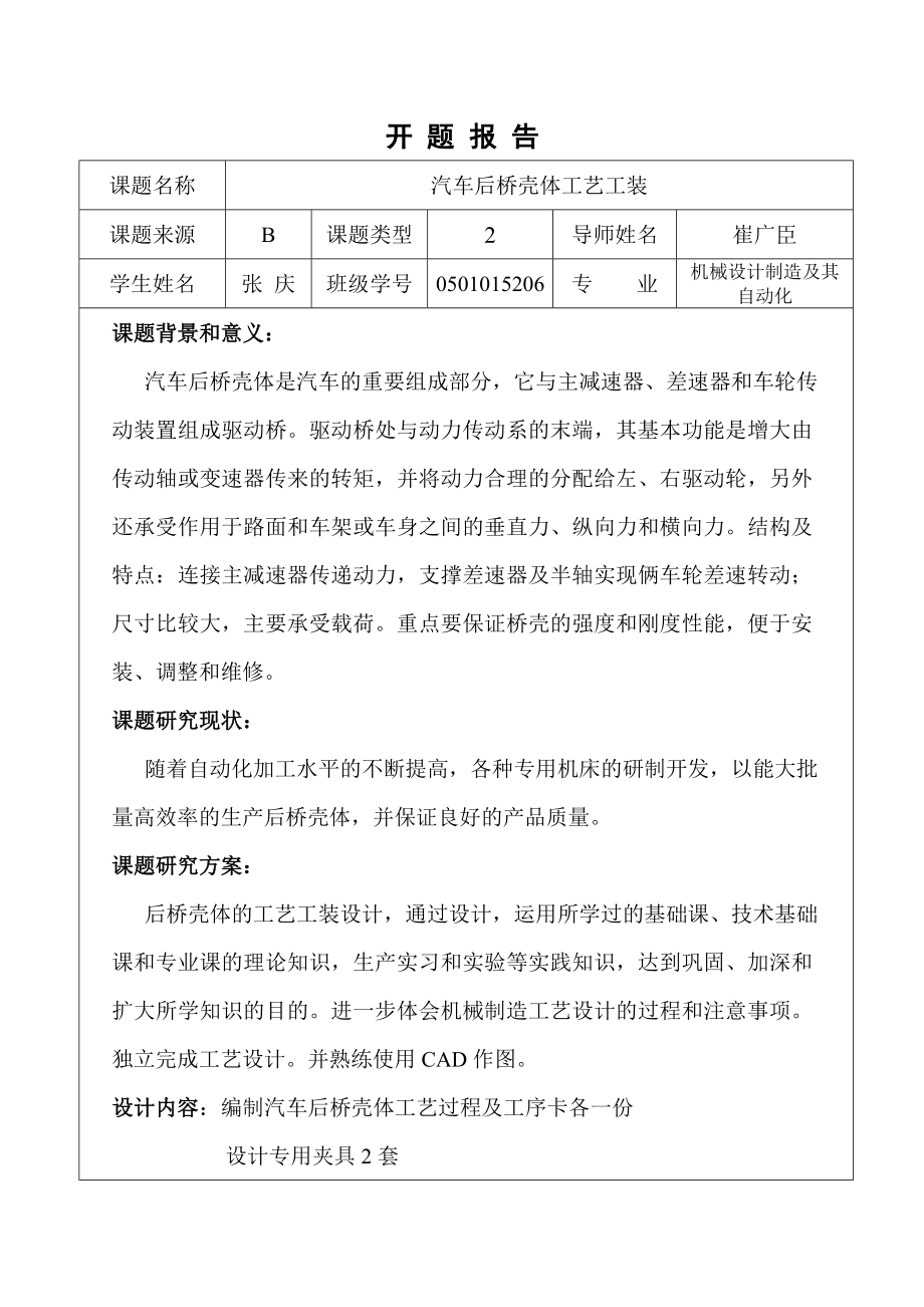 毕业设计（论文）开题报告汽车后桥壳体工艺工装设计.doc_第1页