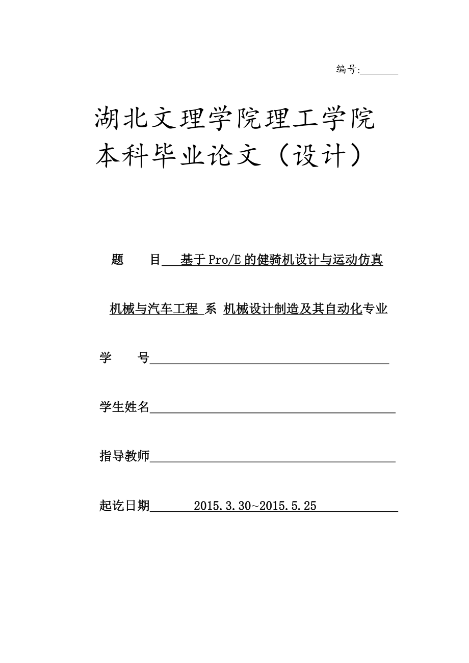 毕业设计（论文）基于ProE的健骑机设计与运动仿真.doc_第1页