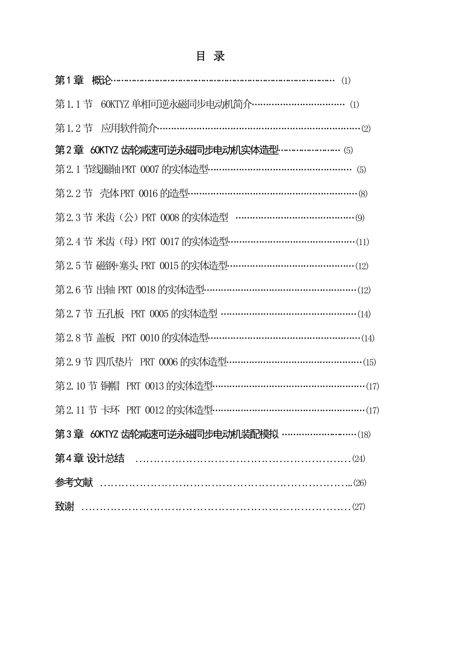 毕业设计（论文）60KTYZ齿轮减速可逆永磁同步电动机CAD应用设计.doc_第1页