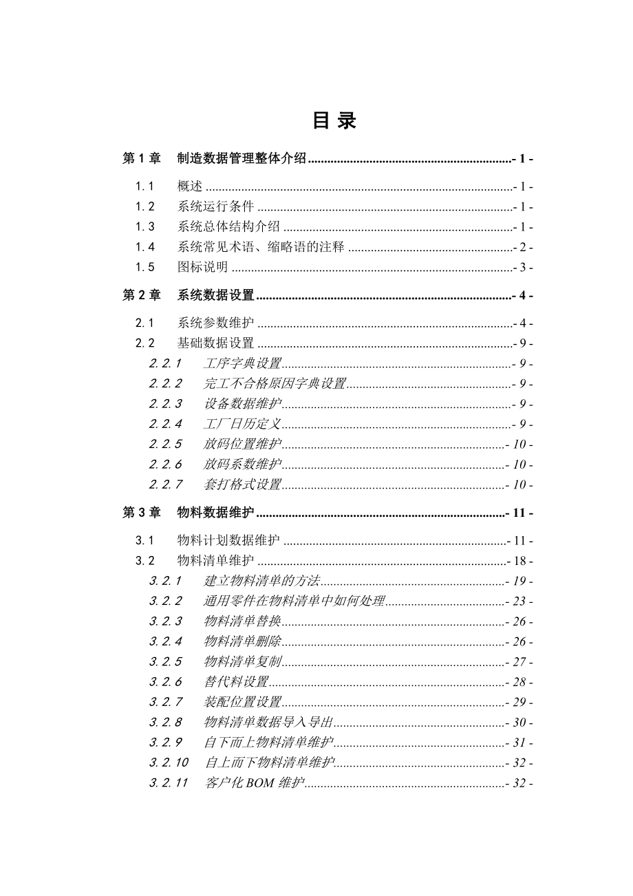 制造数据管理功能手册.doc_第1页