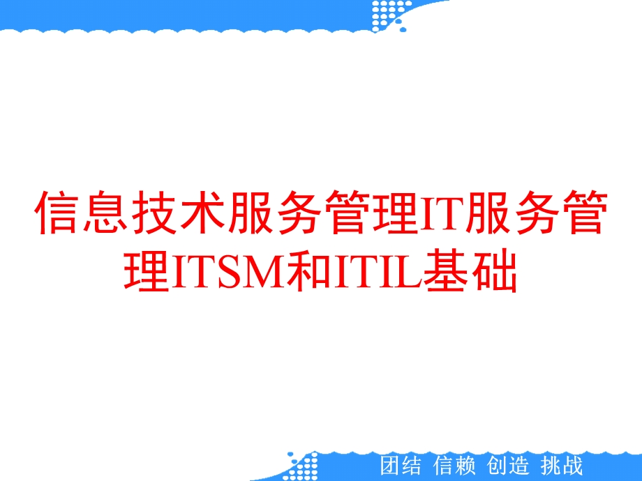 信息技术服务管理IT服务管理ITSM和ITIL基础课件.ppt_第1页