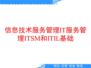 信息技术服务管理IT服务管理ITSM和ITIL基础课件.ppt