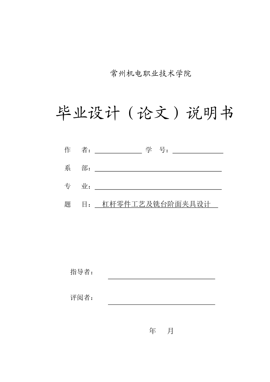 毕业设计（论文）杠杆零件工艺及铣台阶面夹具设计（全套图纸）.doc_第1页