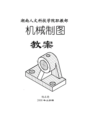 科技学院职教部机械制图教案.doc