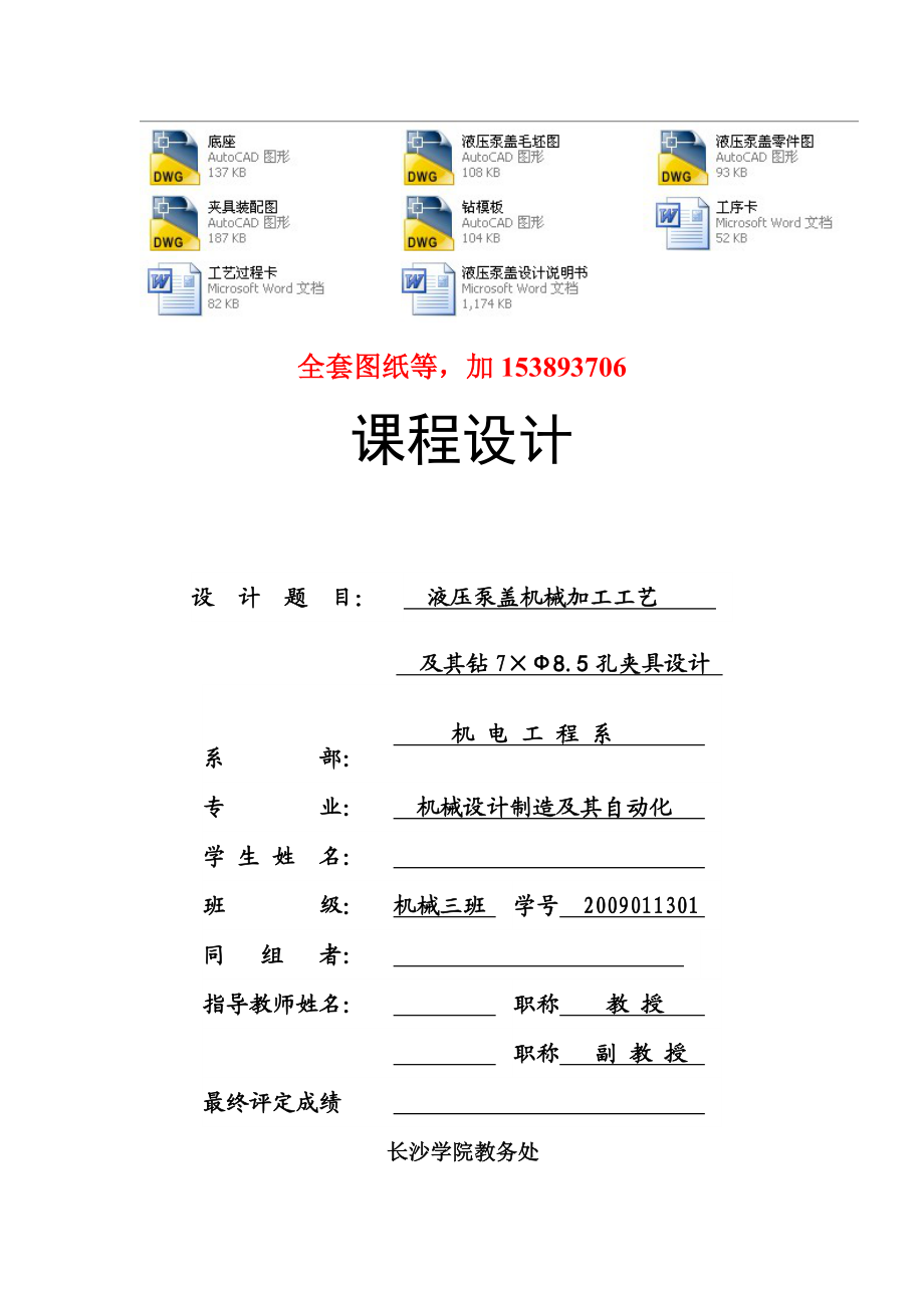 机械制造工艺学课程设计液压泵盖机械加工工艺规程及钻7×Ф8.5mm孔工序的专用机床夹具（全套图纸）.doc_第1页