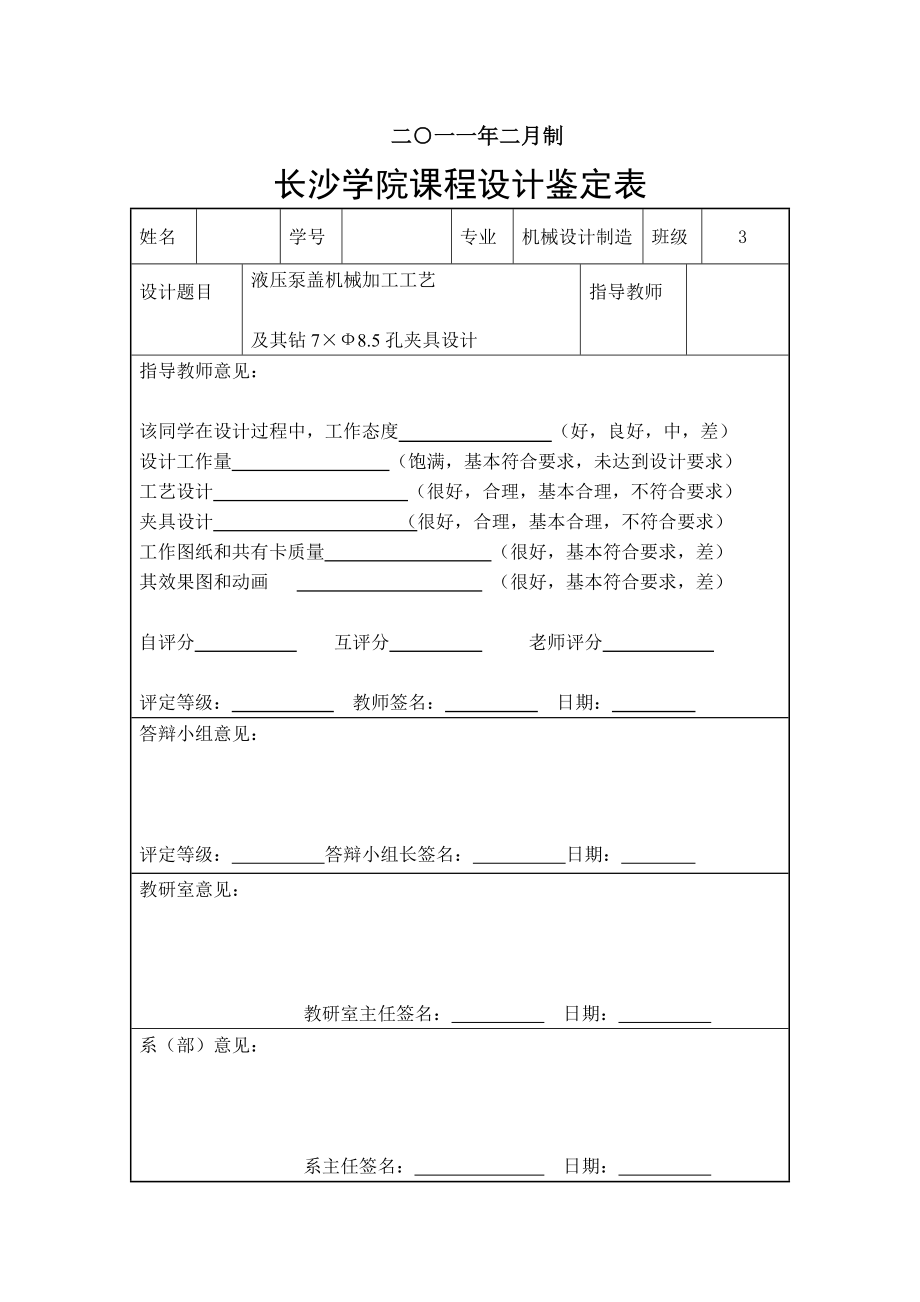 机械制造工艺学课程设计液压泵盖机械加工工艺规程及钻7×Ф8.5mm孔工序的专用机床夹具（全套图纸）.doc_第2页