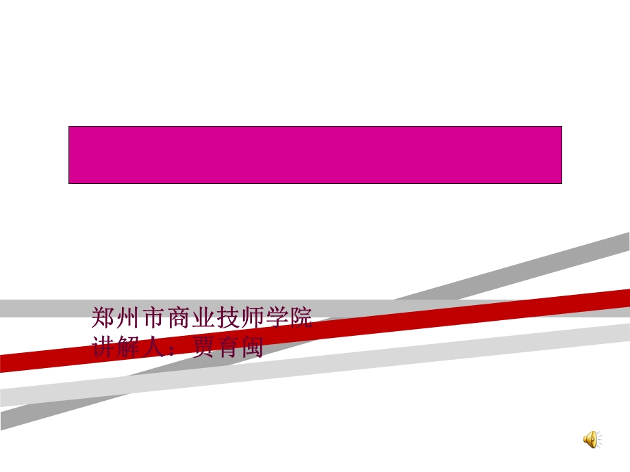 多式联运链下的无缝衔接培训教材课件.ppt_第1页