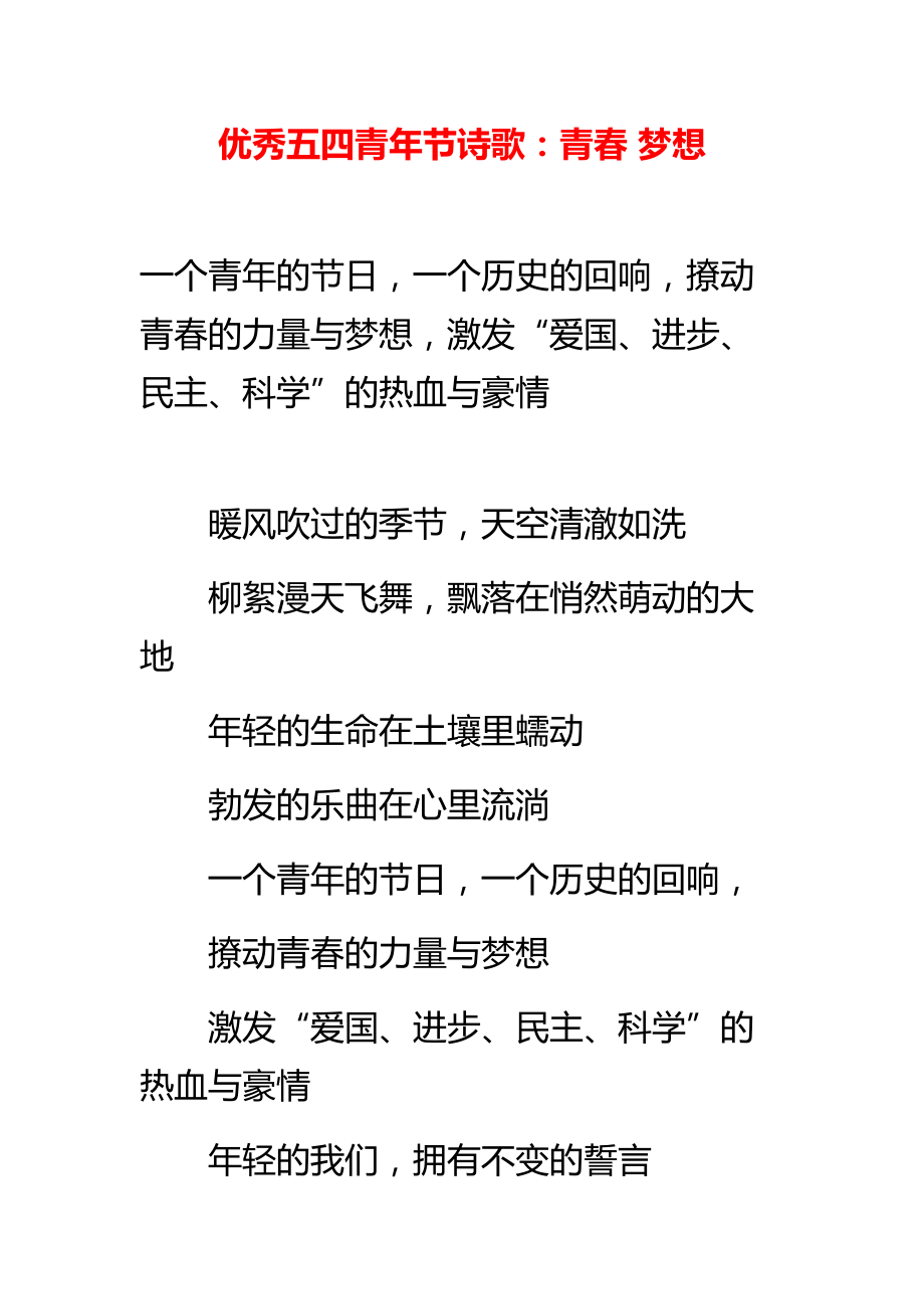 优秀五四青节诗歌：青 梦想.doc_第1页