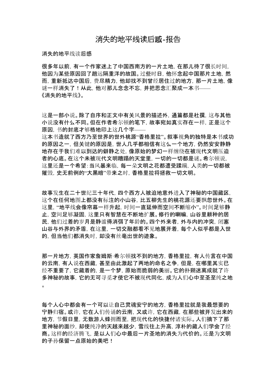 消失的地平线读后感报告.doc_第1页