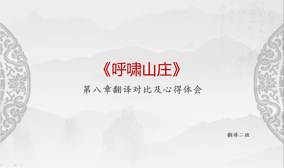 呼啸山庄翻译对比课件.pptx_第1页