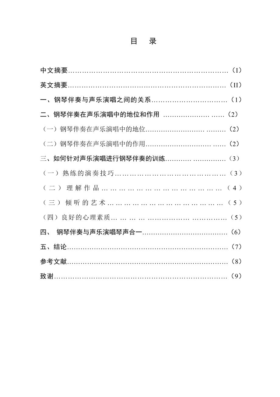 毕业论文浅谈钢琴伴奏在声乐演唱中的重要性.doc_第3页