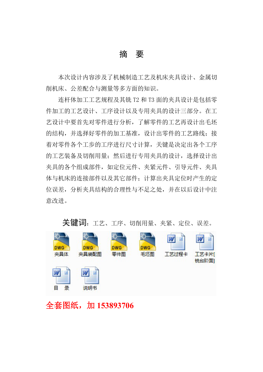 机械制造技术课程设计连杆盖加工工艺及铣两直角台阶平面夹具设计【全套图纸】.doc_第2页