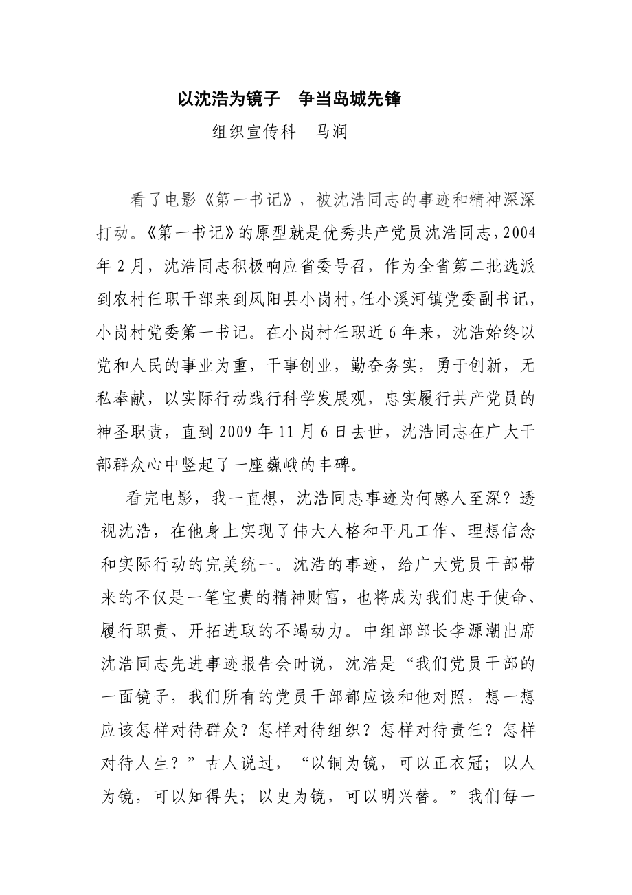 以沈浩为镜子争当岛城先锋.doc_第1页