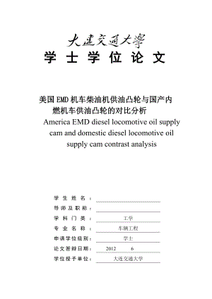 车辆工程毕业设计（论文）美国EMD机车柴油机供油凸轮与国产内燃机车供油凸轮的对比分析.doc