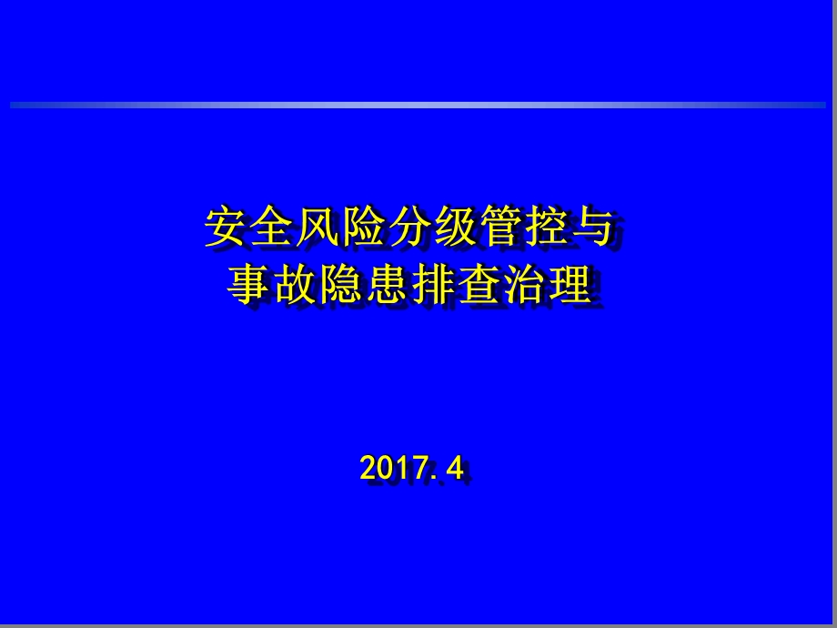 安全风险分级管控与事故隐患排查治理精选课件.ppt_第1页