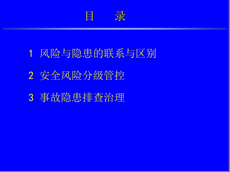 安全风险分级管控与事故隐患排查治理精选课件.ppt_第2页