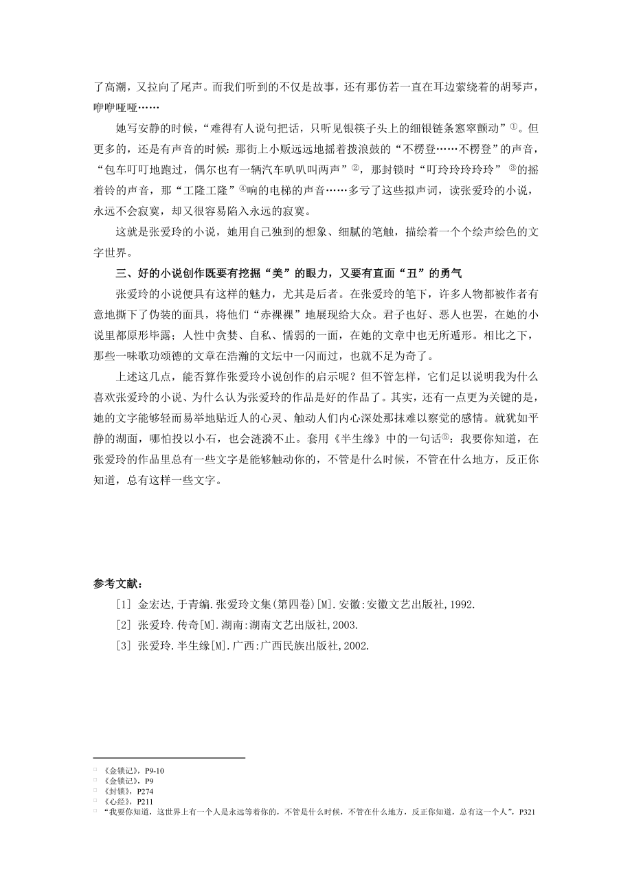 张爱玲小说创作的启示.doc_第3页