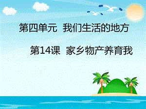 二年级上册道德与法治家乡物产养育我人教部编版本课件.ppt