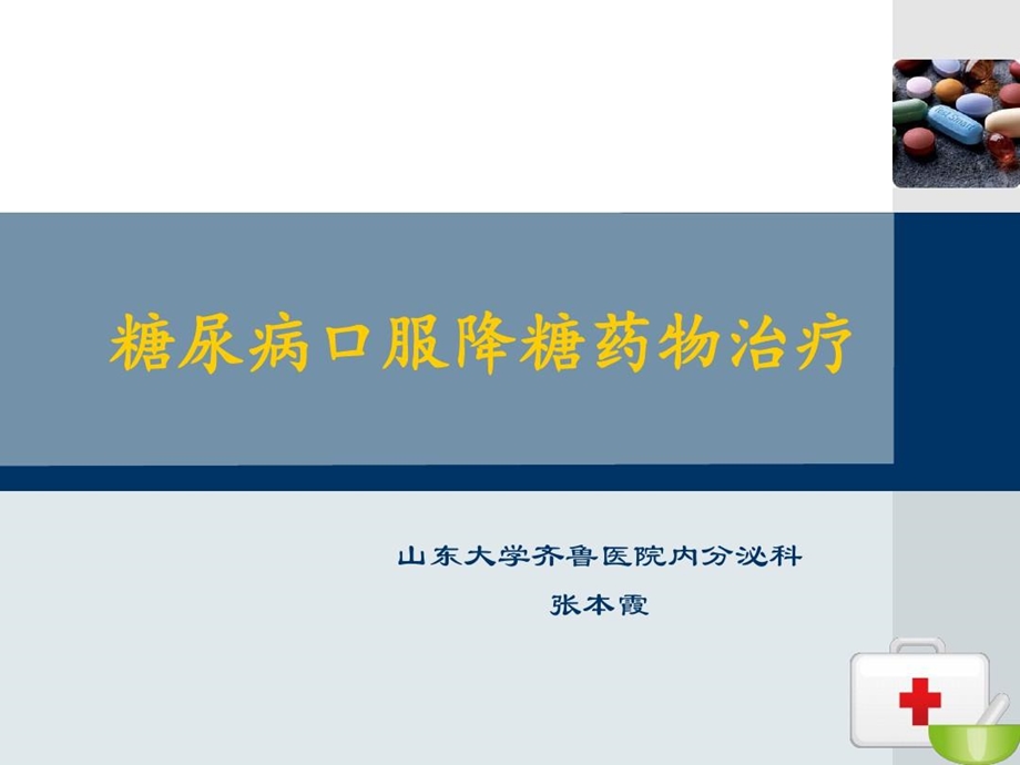 口服降糖药护理ppt精要课件.ppt_第1页