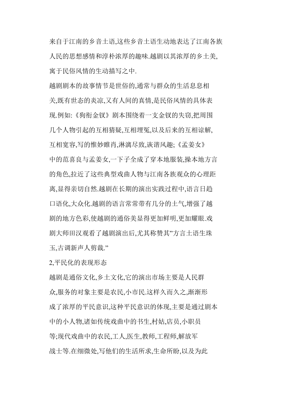 word 小议非物质文化遗产越剧的艺术价值及其保护现状.doc_第2页