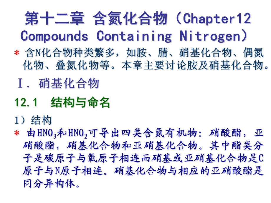 有机化学含氮化合物.ppt_第1页