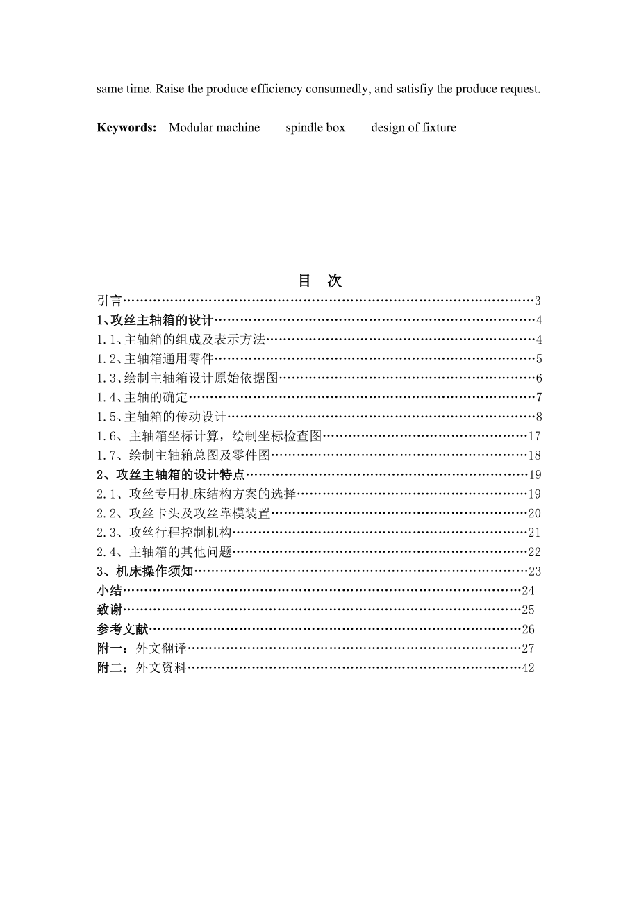 毕业设计（论文）D3115柴油机机体顶面攻丝专用机床主轴箱设计（全套图纸）.doc_第2页