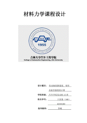 材料力学课程设计 传动轴的静强度、变形及疲劳强度的计算.doc