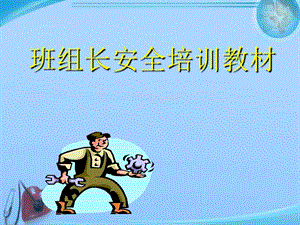 冶金企业班组长安全培训课件.ppt