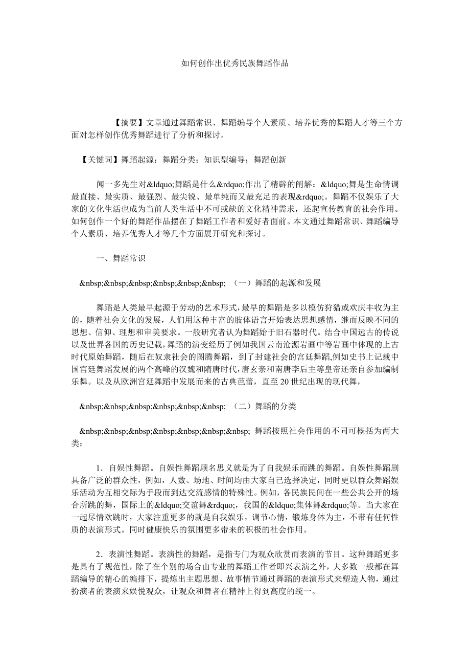 如何创作出优秀民族舞蹈作品.doc_第1页