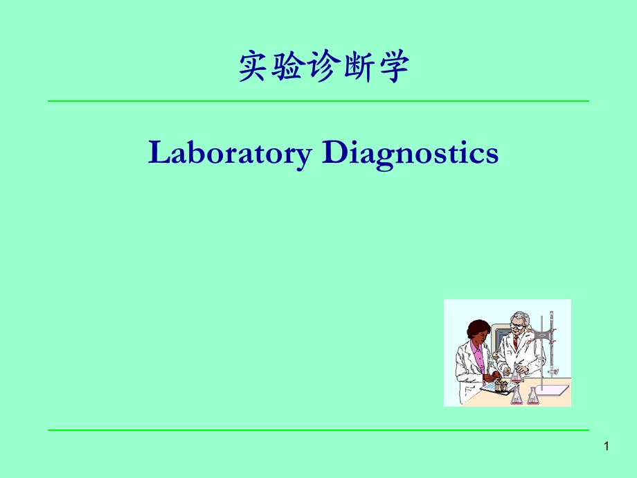 实验诊断学-第一章血液系统疾病检查课件.ppt_第1页