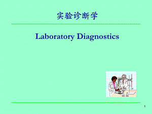 实验诊断学-第一章血液系统疾病检查课件.ppt