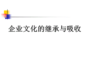 企业文化的继承与吸收课件.ppt