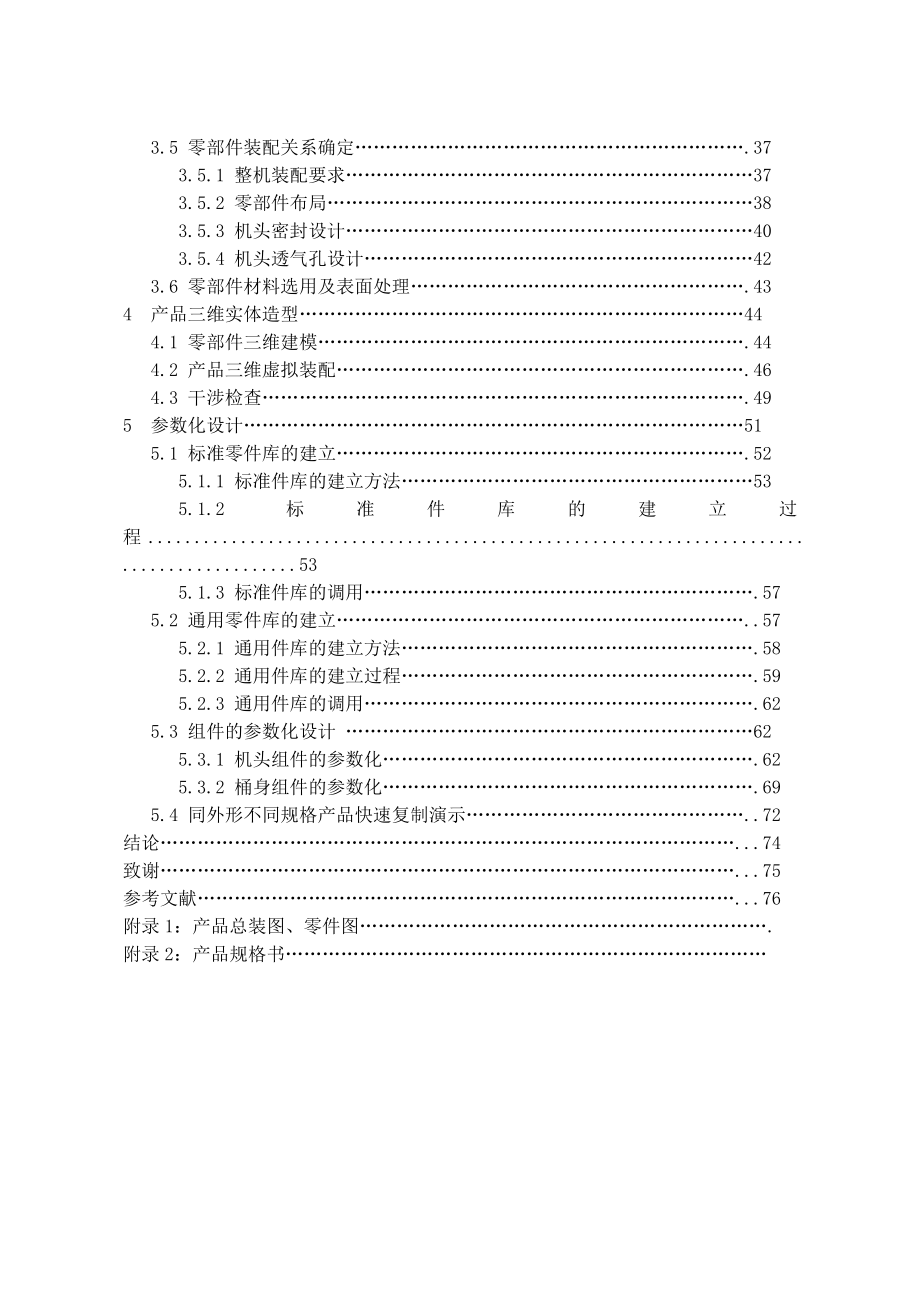 毕业论文豆浆机产品设计及ProE环境下的参数化设计.doc_第3页