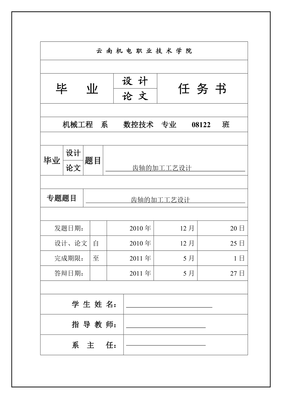 齿轴的加工工艺设计毕业论文.doc_第1页