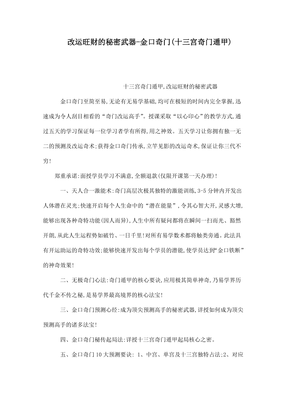 改运旺财的秘密武器金口奇门(十三宫奇门遁甲)（可编辑）.doc_第1页