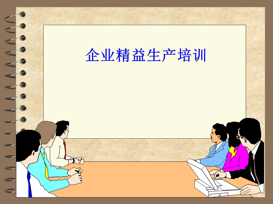 企业精益生产培训上课件.ppt_第1页